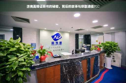 济南离婚证明书的秘密，背后的故事与获取途径?⚡️