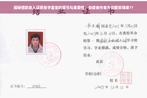 揭秘借款收入证明签字盖章的细节与重要性，自媒体作者为你解答疑惑??