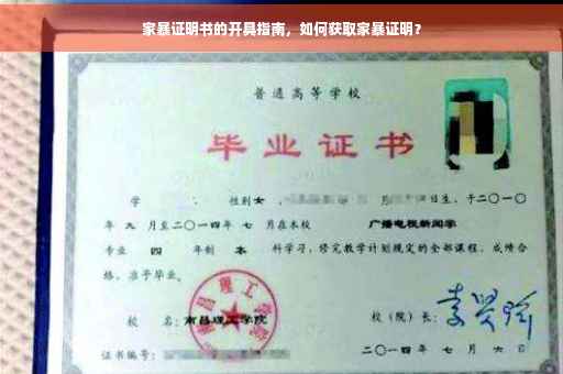 家暴证明书的开具指南，如何获取家暴证明？