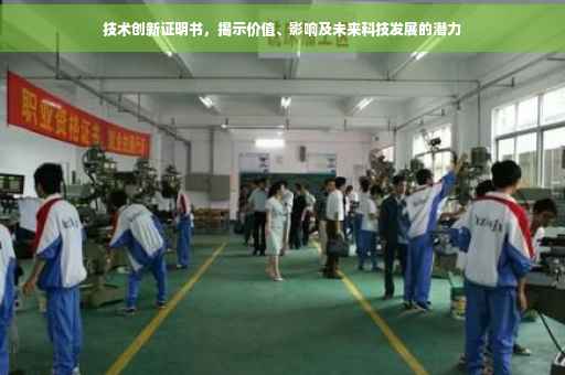 技术创新证明书，揭示价值、影响及未来科技发展的潜力