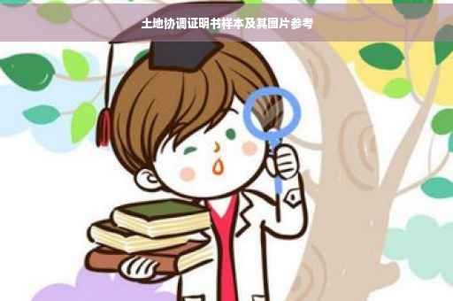 土地协调证明书样本及其图片参考