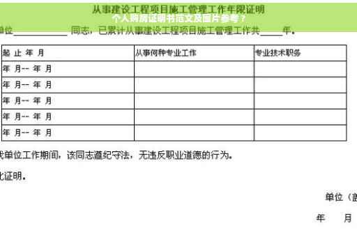 个人购房证明书范文及图片参考 ?