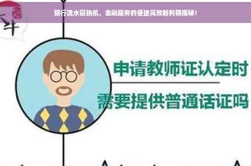 银行流水回执机，金融服务的便捷高效新利器揭秘！