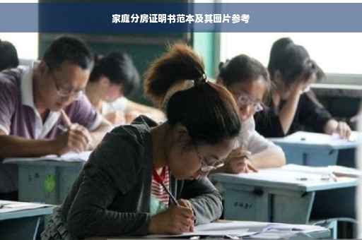 家庭分房证明书范本及其图片参考