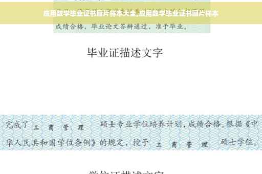 应用数学毕业证书图片样本大全,应用数学毕业证书图片样本