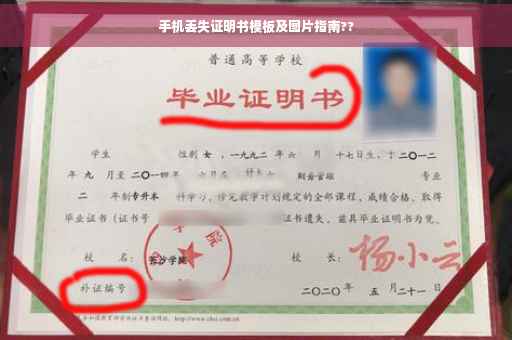 手机丢失证明书模板及图片指南??