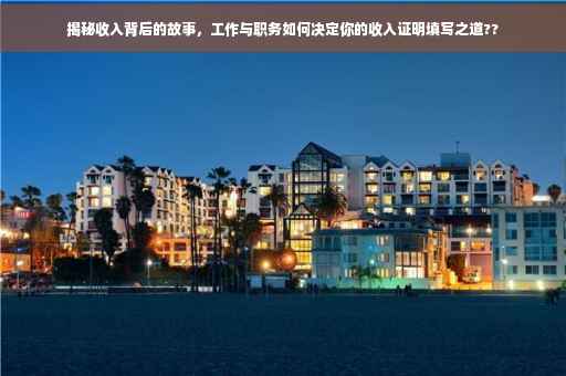 揭秘收入背后的故事，工作与职务如何决定你的收入证明填写之道??