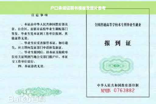 户口承诺证明书模板及图片参考