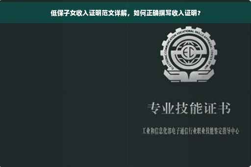 低保子女收入证明范文详解，如何正确撰写收入证明？