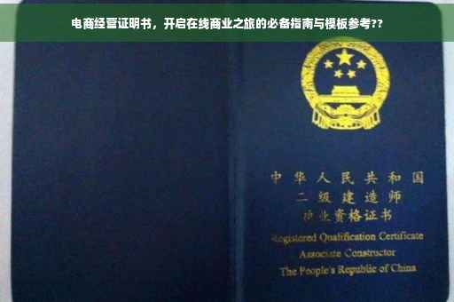 电商经营证明书，开启在线商业之旅的必备指南与模板参考??