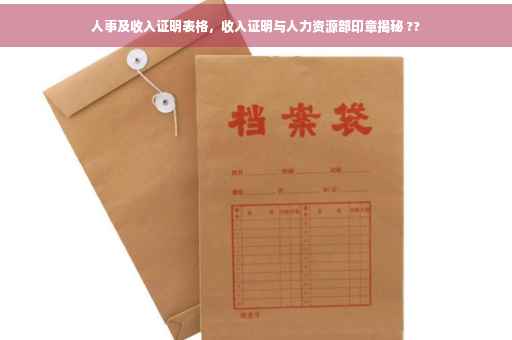 人事及收入证明表格，收入证明与人力资源部印章揭秘 ??