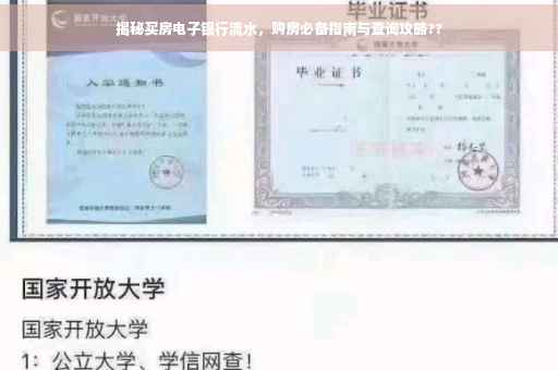 揭秘买房电子银行流水，购房必备指南与查询攻略??