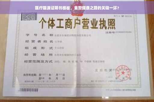 医疗期满证明书模板，重塑健康之路的关键一环?