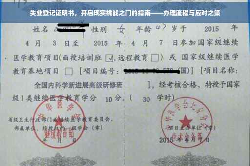 失业登记证明书，开启现实挑战之门的指南——办理流程与应对之策