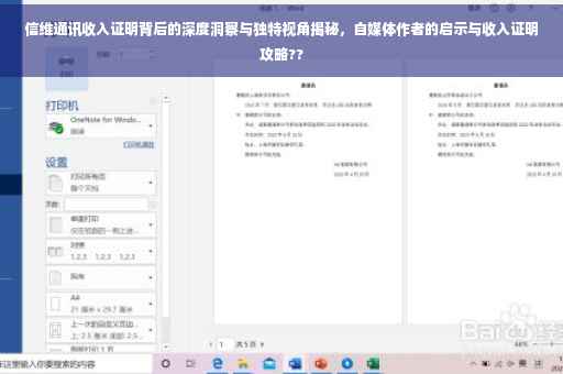 信维通讯收入证明背后的深度洞察与独特视角揭秘，自媒体作者的启示与收入证明攻略??