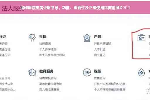 揭秘医院疾病证明书章，功能、重要性及正确使用指南附图片?⚡️