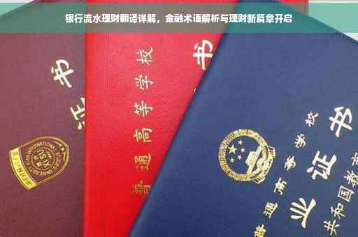 银行流水理财翻译详解，金融术语解析与理财新篇章开启