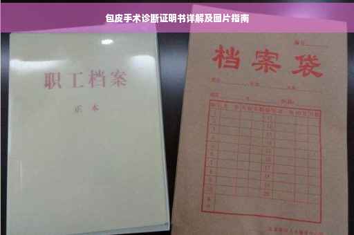 包皮手术诊断证明书详解及图片指南