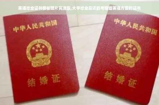 英语毕业证书模板图片高清版,大学毕业后还能考哪些英语方面的证书