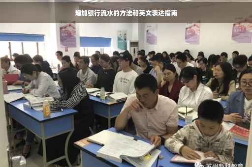 增加银行流水的方法和英文表达指南
