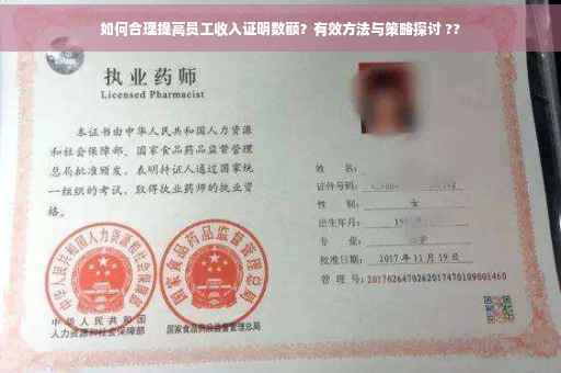 如何合理提高员工收入证明数额？有效方法与策略探讨 ??