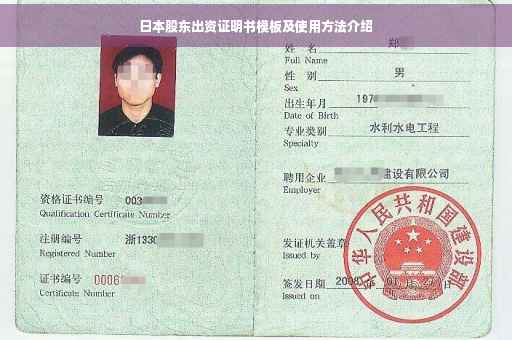 日本股东出资证明书模板及使用方法介绍