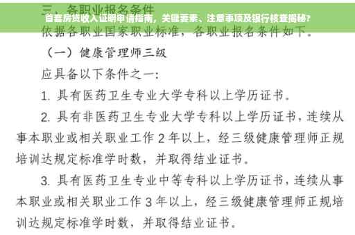 首套房贷收入证明申请指南，关键要素、注意事项及银行核查揭秘?