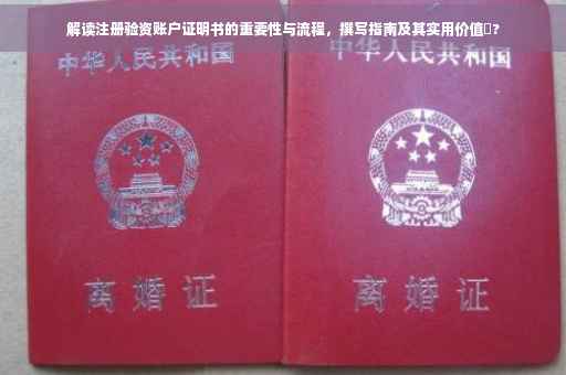 解读注册验资账户证明书的重要性与流程，撰写指南及其实用价值✨?