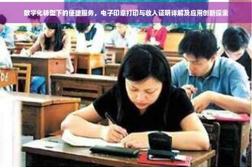 数字化转型下的便捷服务，电子印章打印与收入证明详解及应用创新探索
