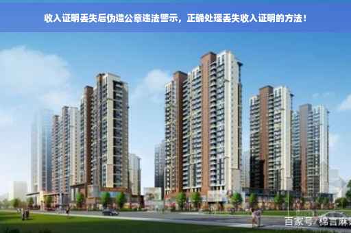 收入证明丢失后伪造公章违法警示，正确处理丢失收入证明的方法！