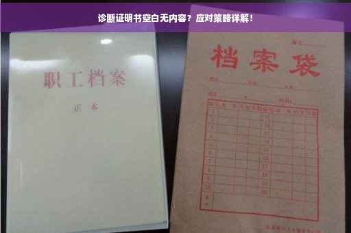 诊断证明书空白无内容？应对策略详解！