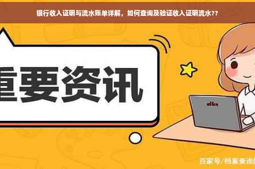 银行收入证明与流水账单详解，如何查询及验证收入证明流水??