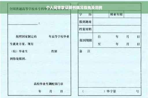 个人间贷款证明书撰写指南及范例