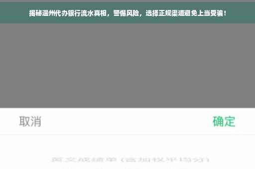 揭秘温州代办银行流水真相，警惕风险，选择正规渠道避免上当受骗！