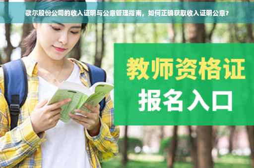 歌尔股份公司的收入证明与公章管理指南，如何正确获取收入证明公章？