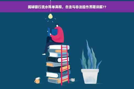 揭秘银行流水账单真相，合法与非法操作界限详解??