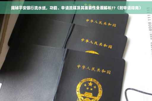 揭秘平安银行流水纸，功能、申请流程及其重要性全面解析??（附申请指南）