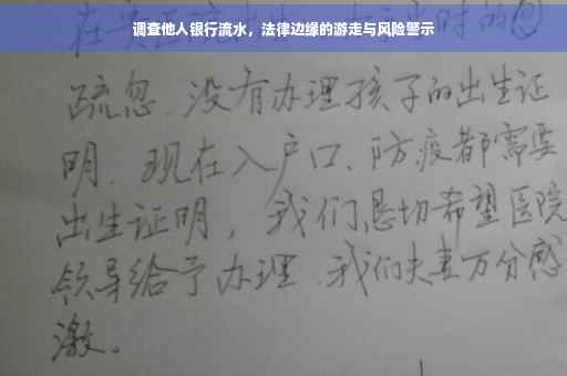 调查他人银行流水，法律边缘的游走与风险警示