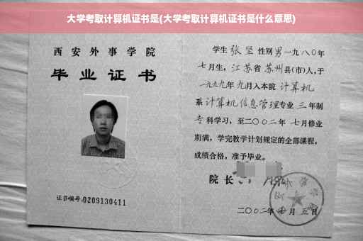 大学考取计算机证书是(大学考取计算机证书是什么意思) 大学考取计算机证书是(大学考取计算机证书是什么意思)