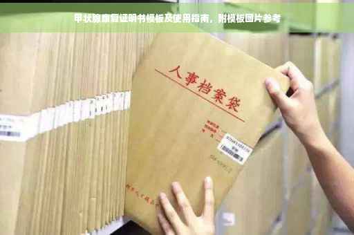 甲状腺康复证明书模板及使用指南，附模板图片参考