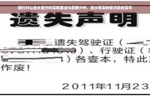 银行对公流水借方的深度解读与洞察分析，流水背后的经济动态探究
