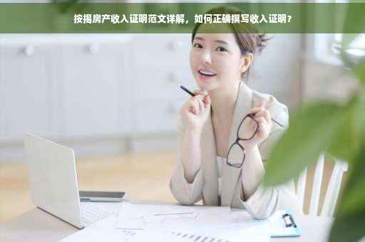 按揭房产收入证明范文详解，如何正确撰写收入证明？