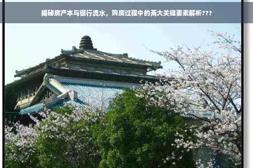 揭秘房产本与银行流水，购房过程中的两大关键要素解析???