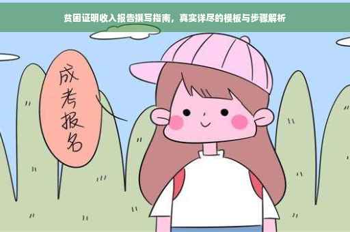 贫困证明收入报告撰写指南，真实详尽的模板与步骤解析