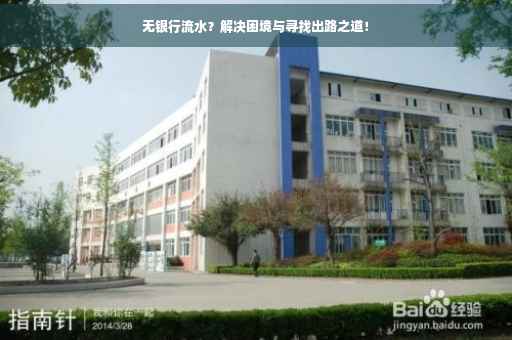 无银行流水？解决困境与寻找出路之道！
