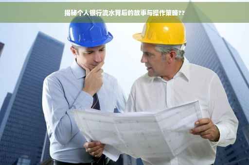 揭秘个人银行流水背后的故事与操作策略??