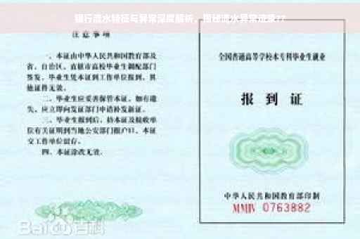 银行流水特征与异常深度解析，揭秘流水异常迹象??