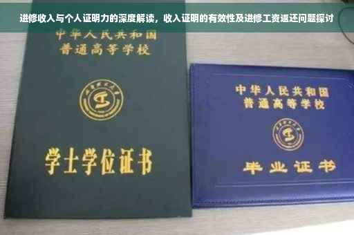 进修收入与个人证明力的深度解读，收入证明的有效性及进修工资返还问题探讨
