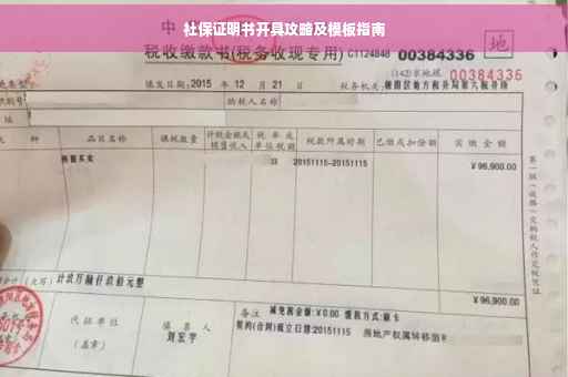 社保证明书开具攻略及模板指南