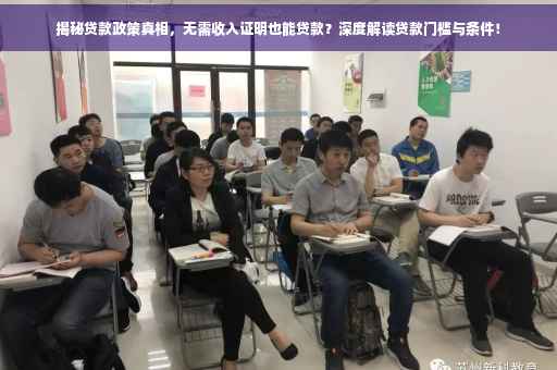 揭秘贷款政策真相，无需收入证明也能贷款？深度解读贷款门槛与条件！